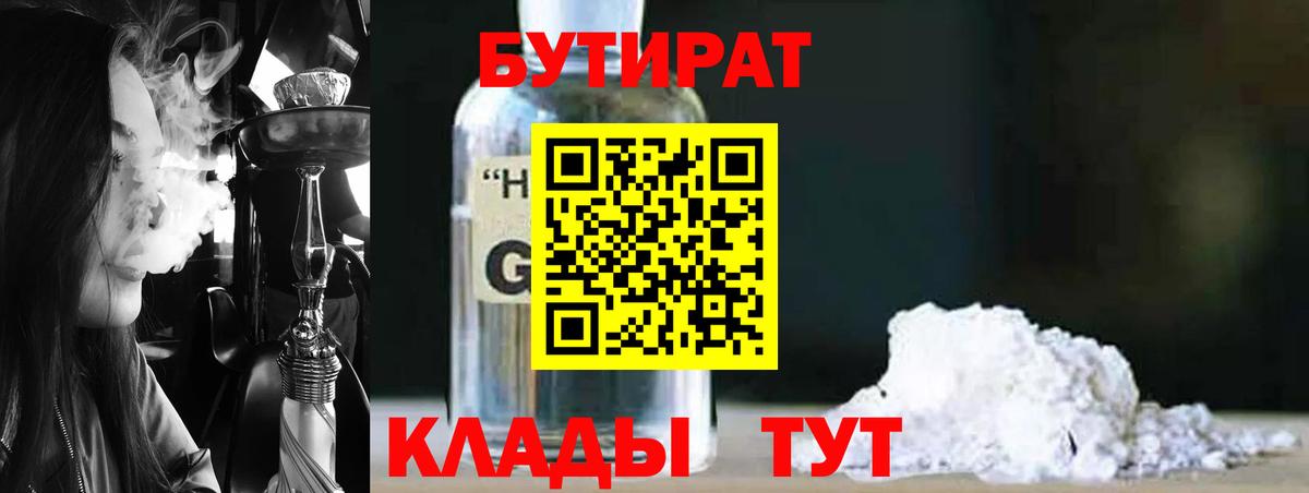 БУТИРАТ оксибутират Кизляр